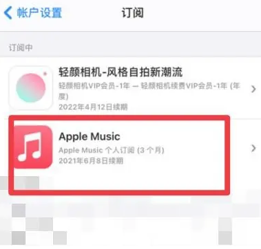 涪陵apple维修店分享Apple Music怎么取消自动收费 