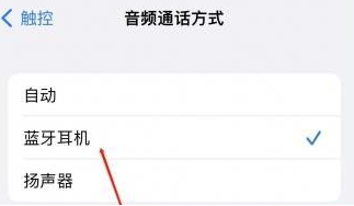 涪陵苹果蓝牙维修店分享iPhone设置蓝牙设备接听电话方法