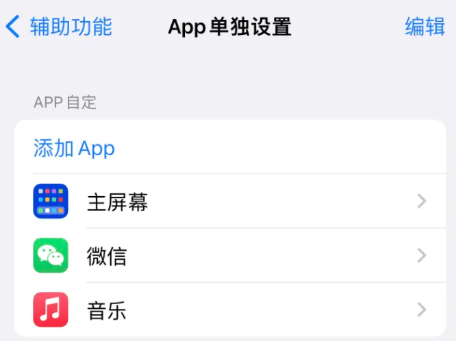 涪陵苹果14服务点分享iPhone14如何单独设置App 