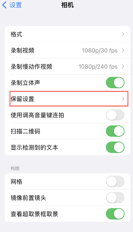 涪陵苹果14维修分享如何在iPhone 14 机型中保留拍照设置 