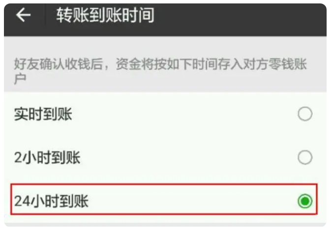 涪陵苹果手机维修分享iPhone微信转账24小时到账设置方法 