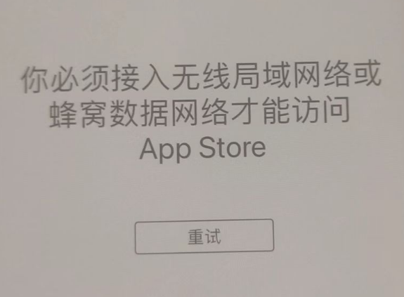 涪陵苹果服务网点分享无法在 iPhone 上打开 App Store 怎么办 