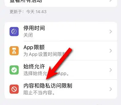涪陵苹果14维修分享iPhone 14内容和隐私访问限制开启方法 