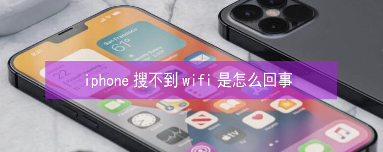 涪陵苹果13维修分享iPhone13搜索不到wifi怎么办 