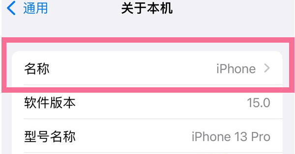 涪陵苹果13维修分享iPhone 13热点名字设置教程 
