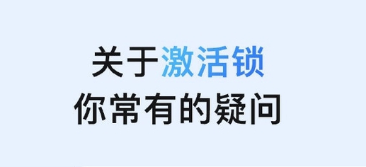 涪陵苹果手机维修分享激活锁是什么 