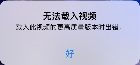 涪陵苹果手机维修分享iPhone 出现提示“无法载入视频”怎么办 
